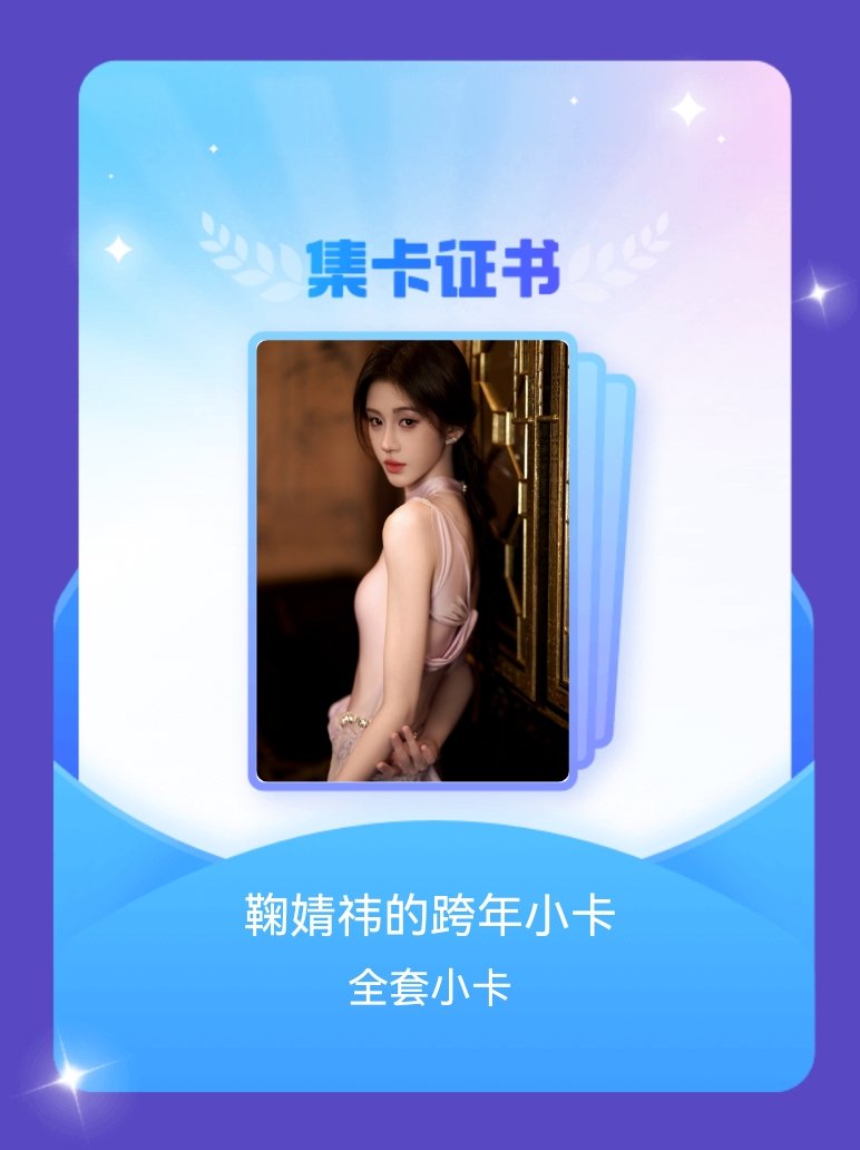鞠婧祎 我成功集齐了"鞠婧祎的跨年小卡"的全套小卡！快来看看我的卡册吧~点击网页