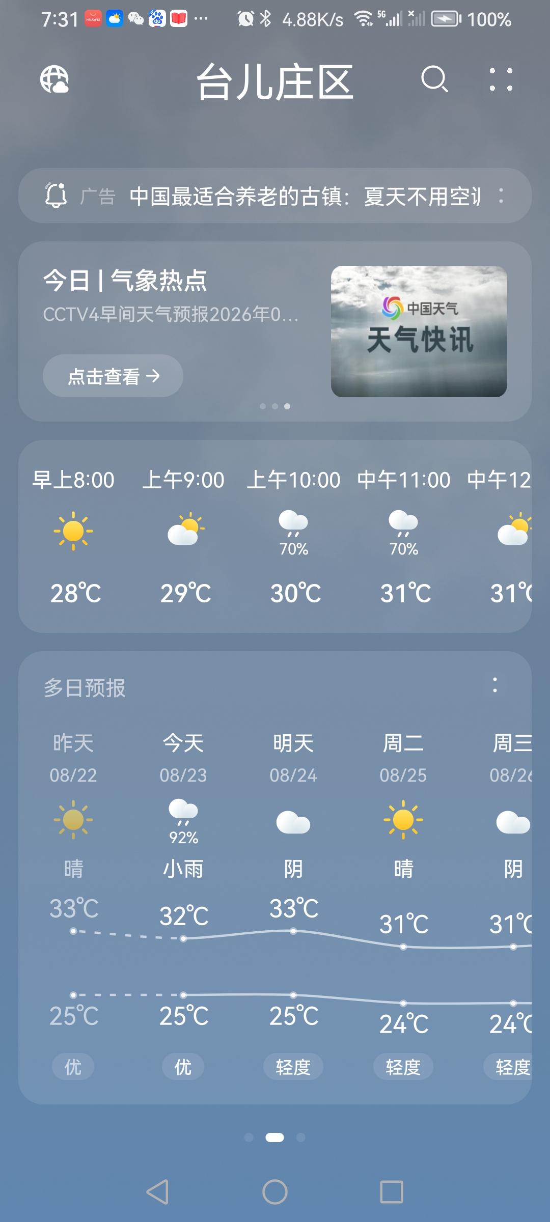 “8.23”周日，天气预报“小雨”☔️。气温25—32度