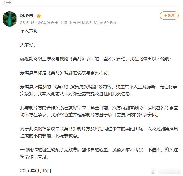 【风染白声明】风染白向莫离剧方道歉 6月16日，发声明：蒙淇淇自称是《莫离》编剧