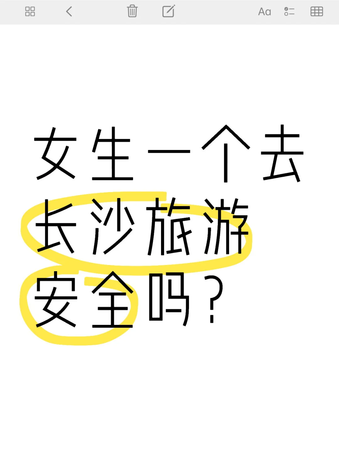 女生一个去长沙旅游安全吗？