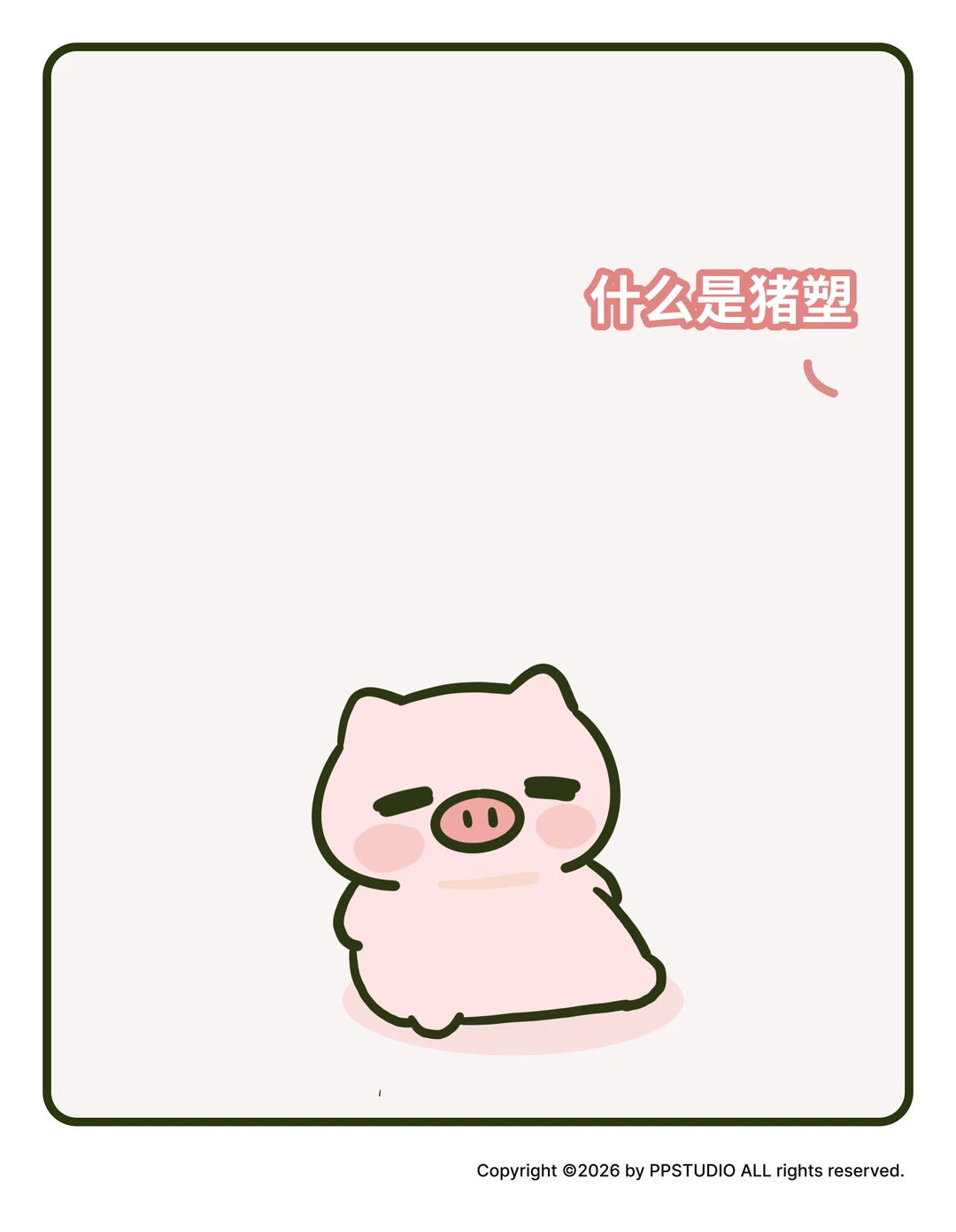 什么是猪塑