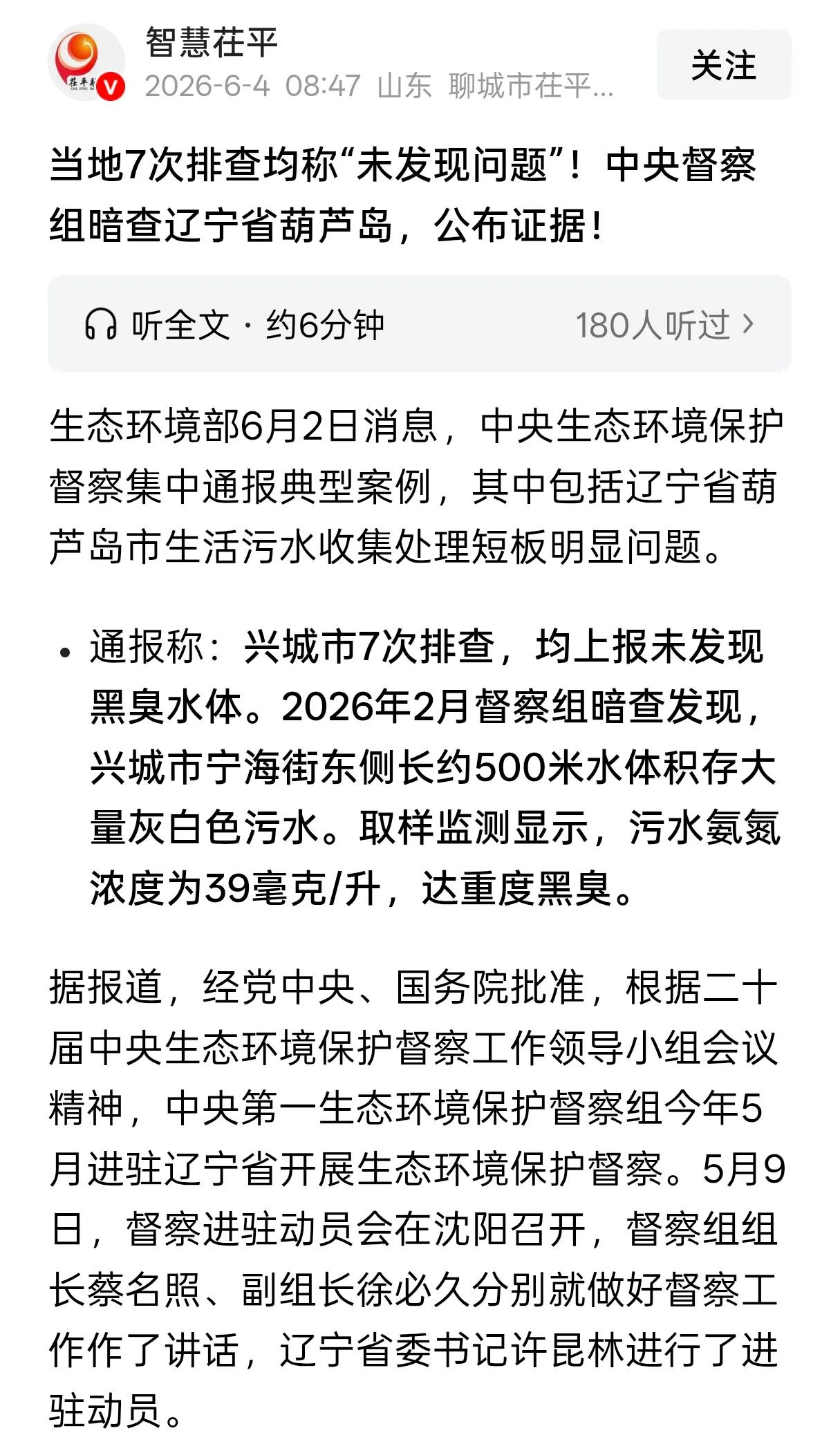 当地7次排查均称“未发现问题”！中央督察组暗查辽宁省葫芦岛，公布证据！

看到中