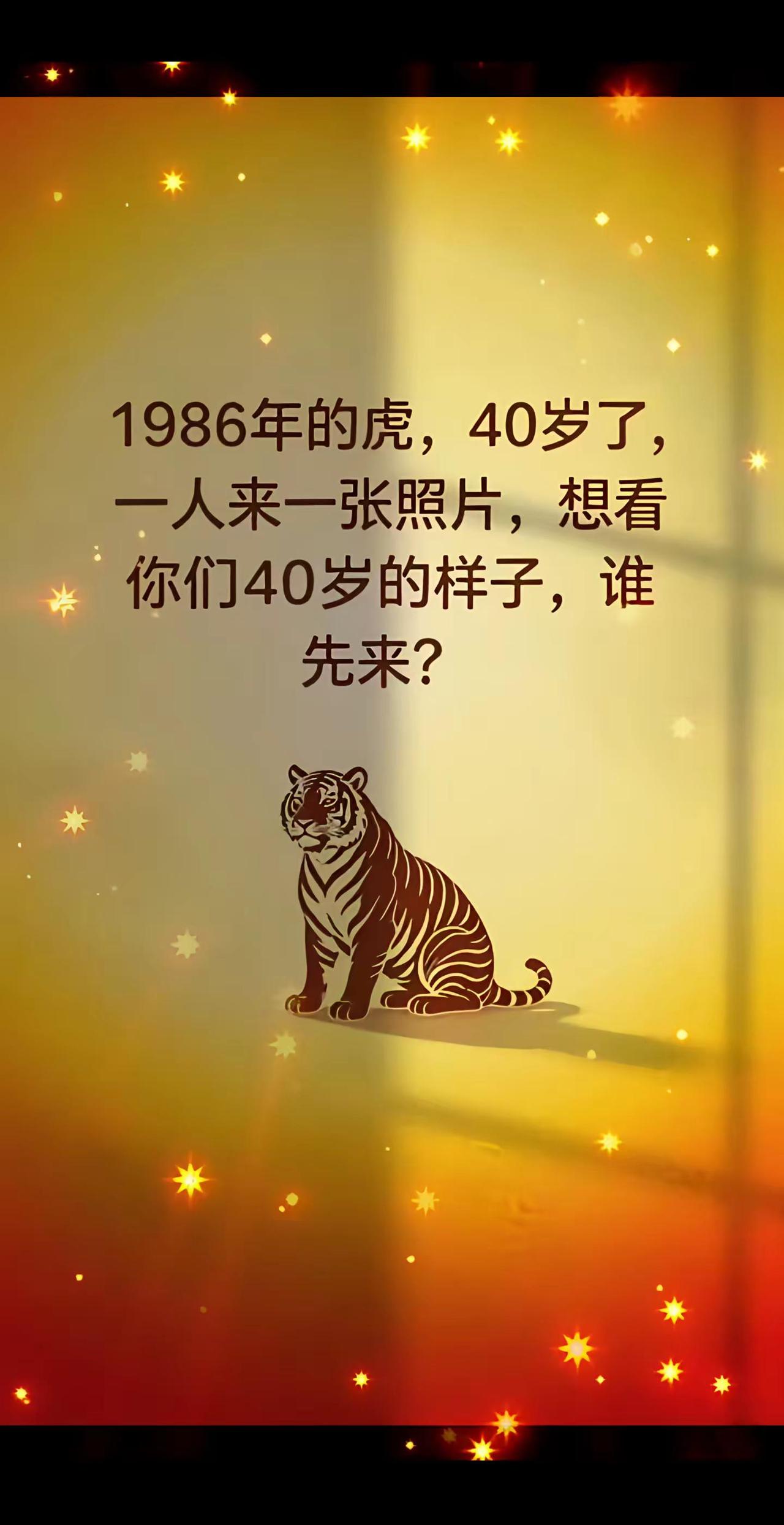 86年虎，已经四十了 呼叫86年的虎
