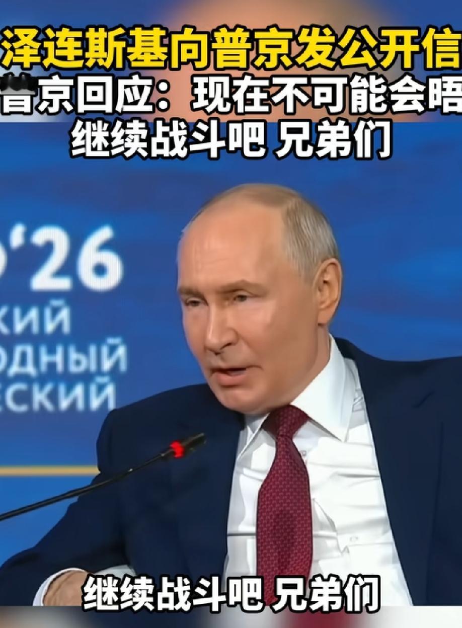 普京回应泽连斯基公开信，现在不可能会晤，战斗吧，兄弟们！
如今的泽连斯基恐怕是悔