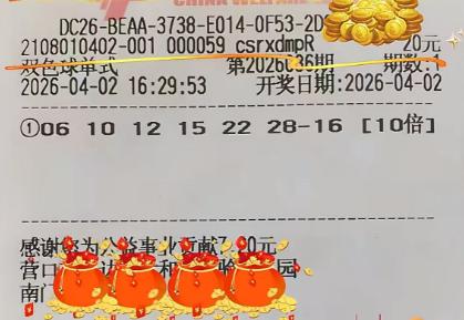 一号之差错失5600万巨奖！彩友10倍单挑号中双色球二等奖139万元，只差蓝球一