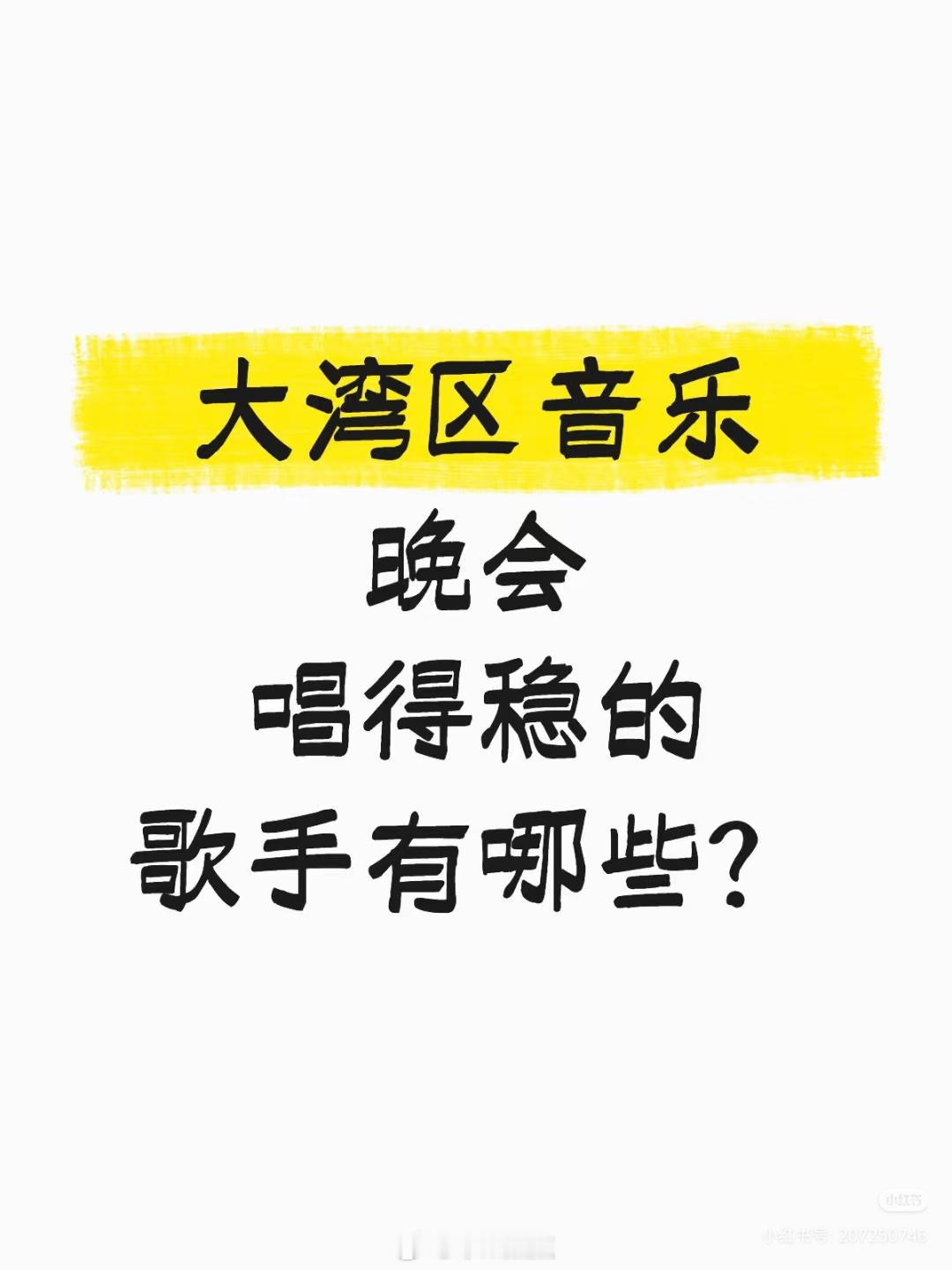 湾区升明月 湾区升明月 检验唱功！每首都能跟着唱的举手🙋‍♀️还是经典老歌好听