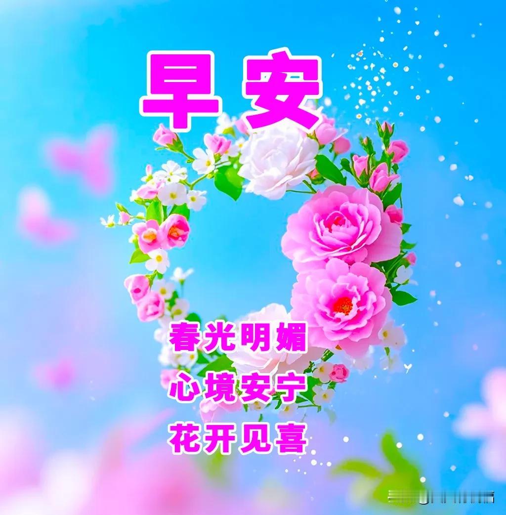 3月21日清晨温馨祝福：生活的理想，就是为了理想的生活。

早
不同的年纪，有不