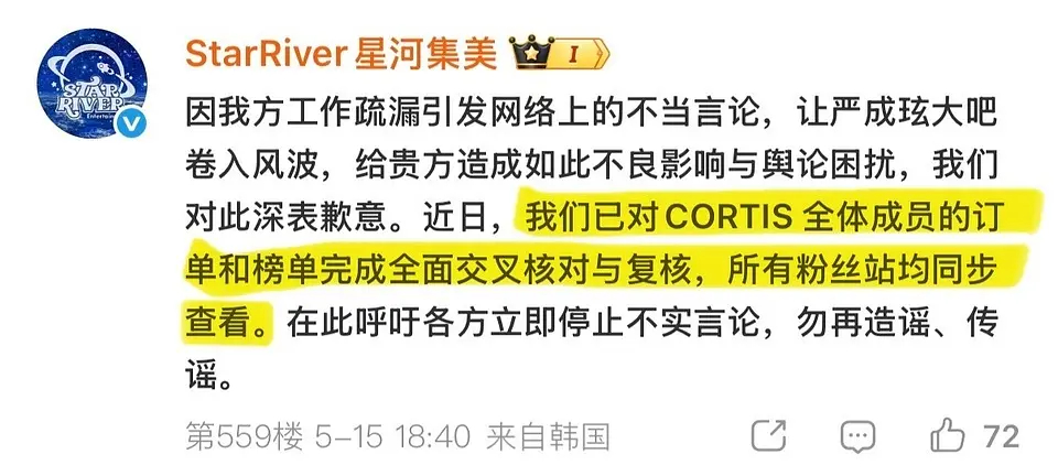 星河集美已向严成玹大吧道歉 同时与CORTIS五大吧完成核实 星河平台销量完全真