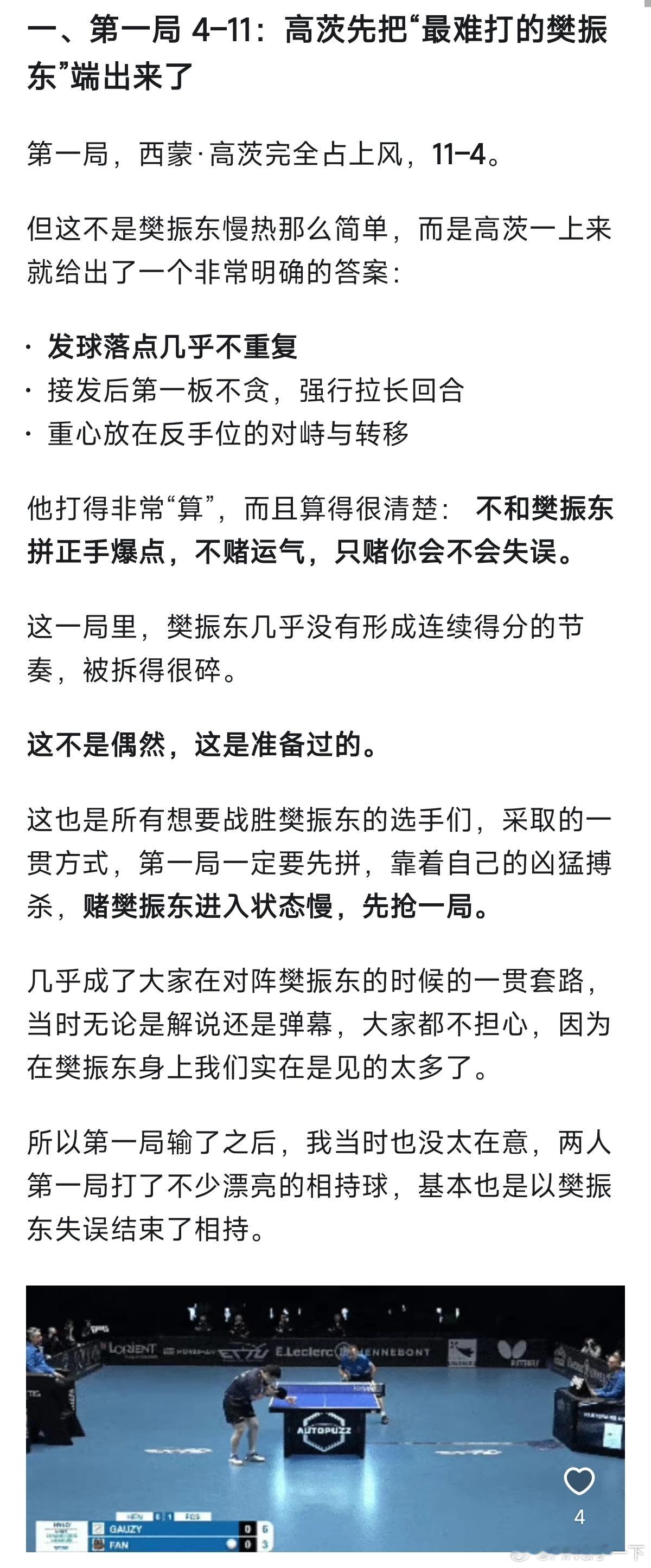 这场球，该是樊振东欧洲之旅至今最胶着的一战。管它局势波谲云诡，皆敌不过一颗名为“