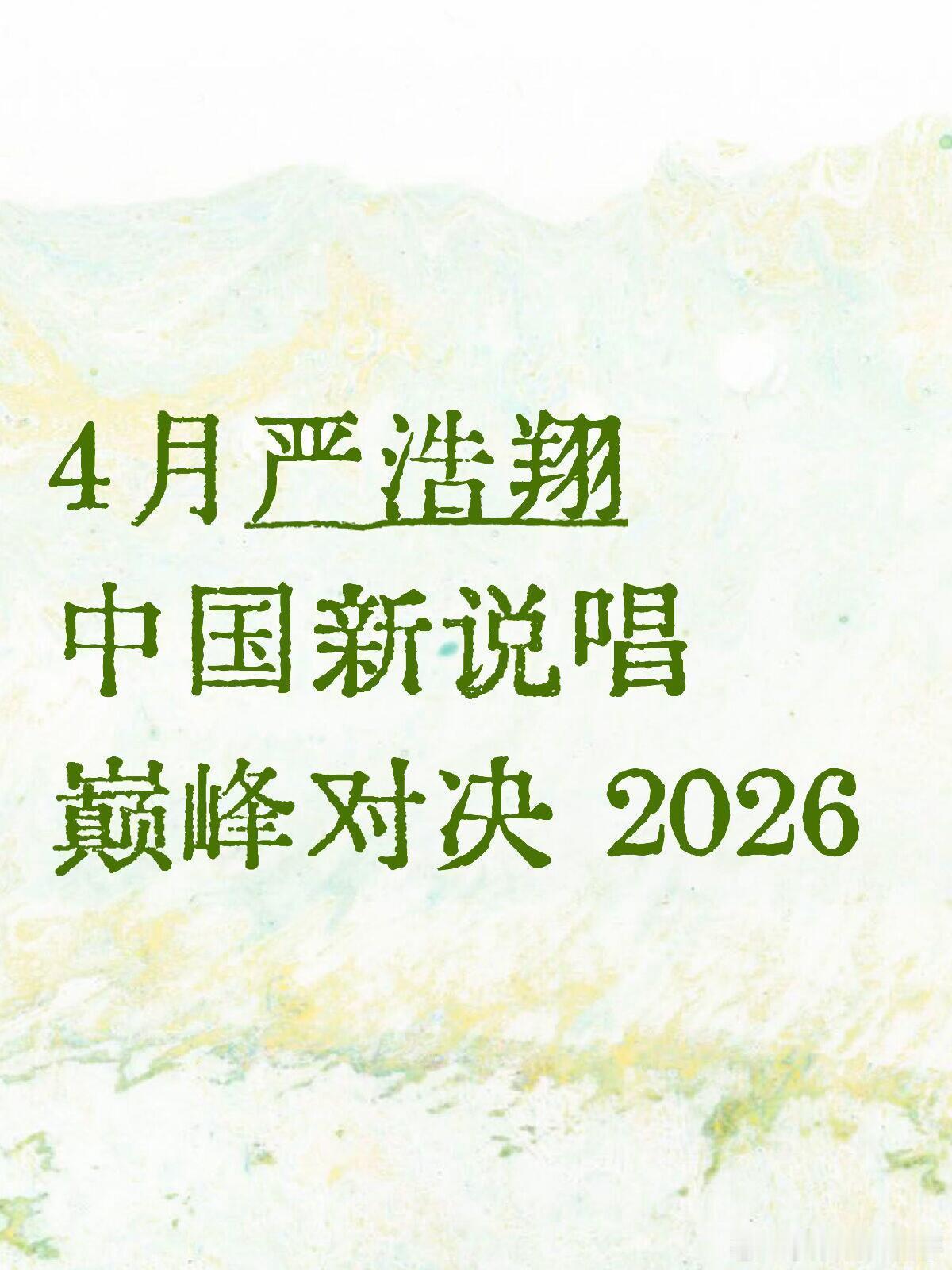 4月严浩翔中国新说唱巅峰对决 2026严浩翔｜ 