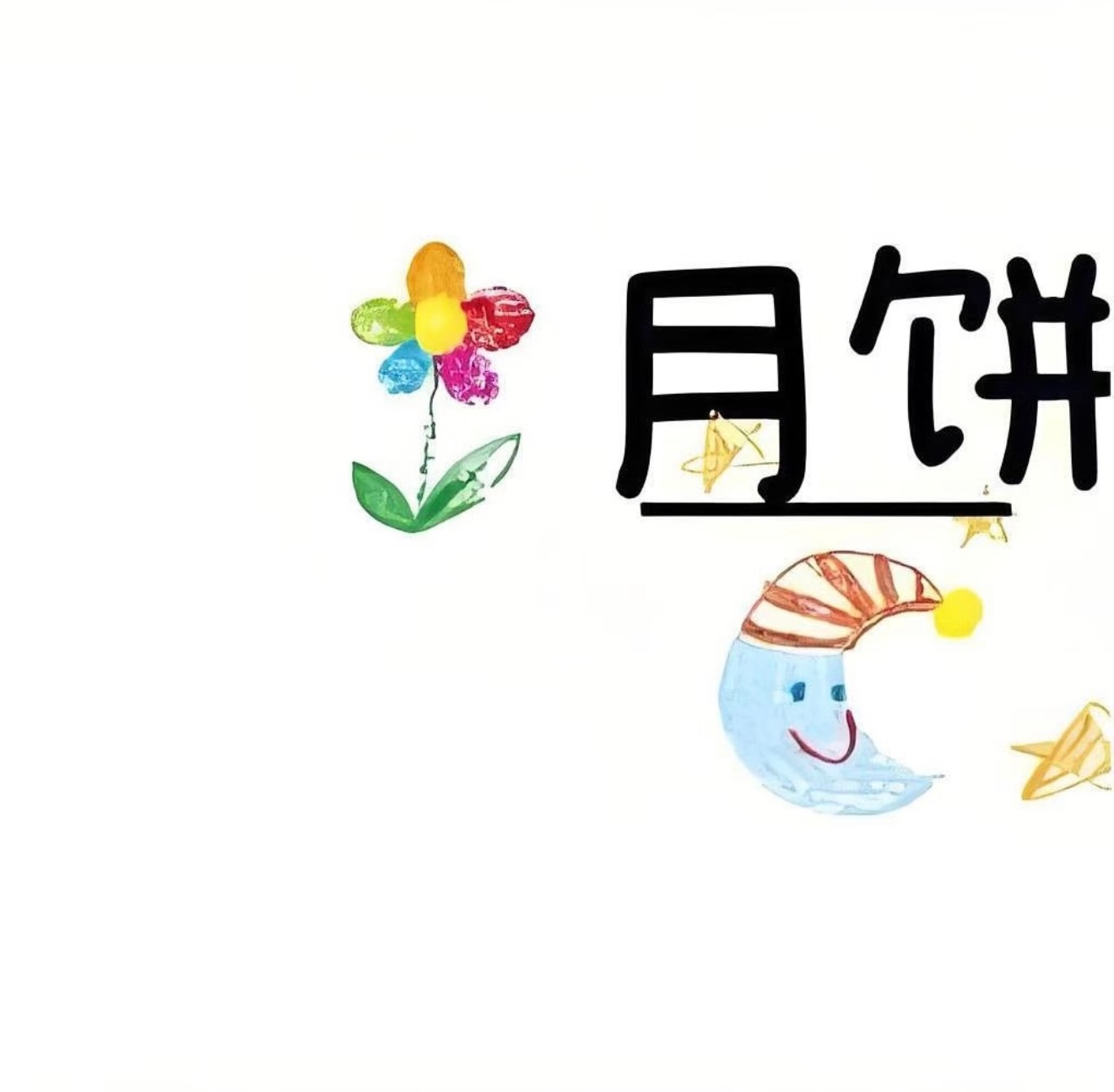 “²⁰²⁶/₀₉.₂₅🥮中秋节朋友圈文案丨发条不一样的朋友圈1.╭♡╮ ╭♡╮