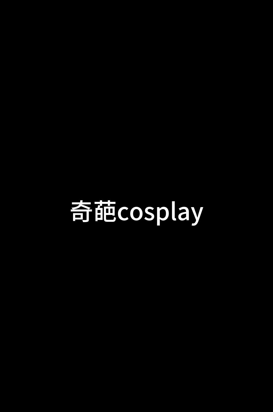 真是毁我童年啊#cosplay