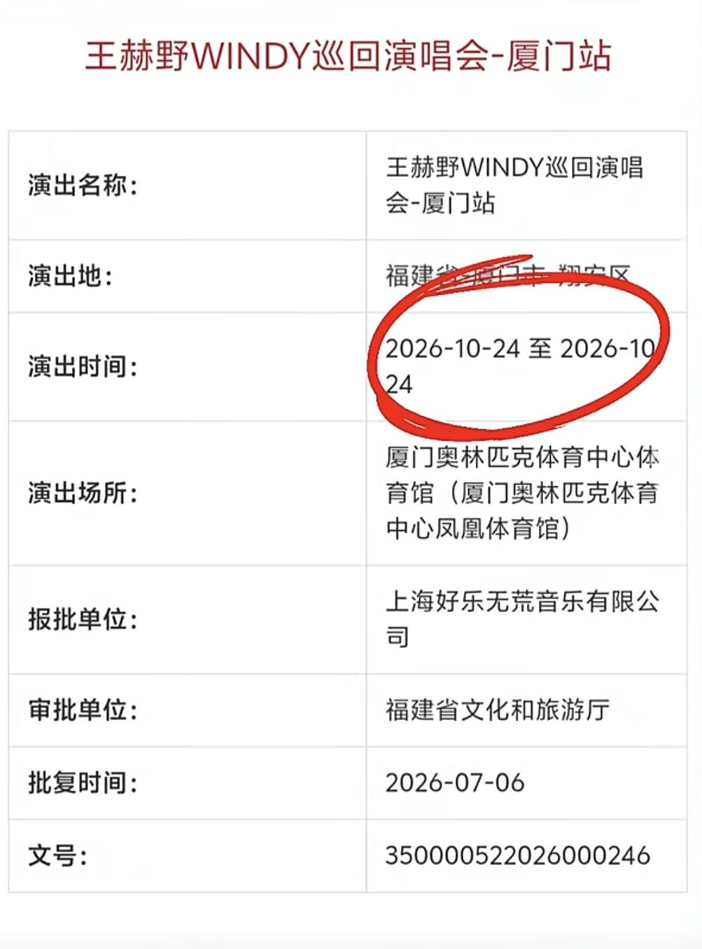 【厦门的演唱会又上新了，王赫野巡回演唱会厦门站获批】

自从厦门翔安奥体中心投用