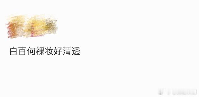 白百何裸妆  白百何的这个裸妆确实是给大家带来了不一样的惊喜，咱就是说在这样子的