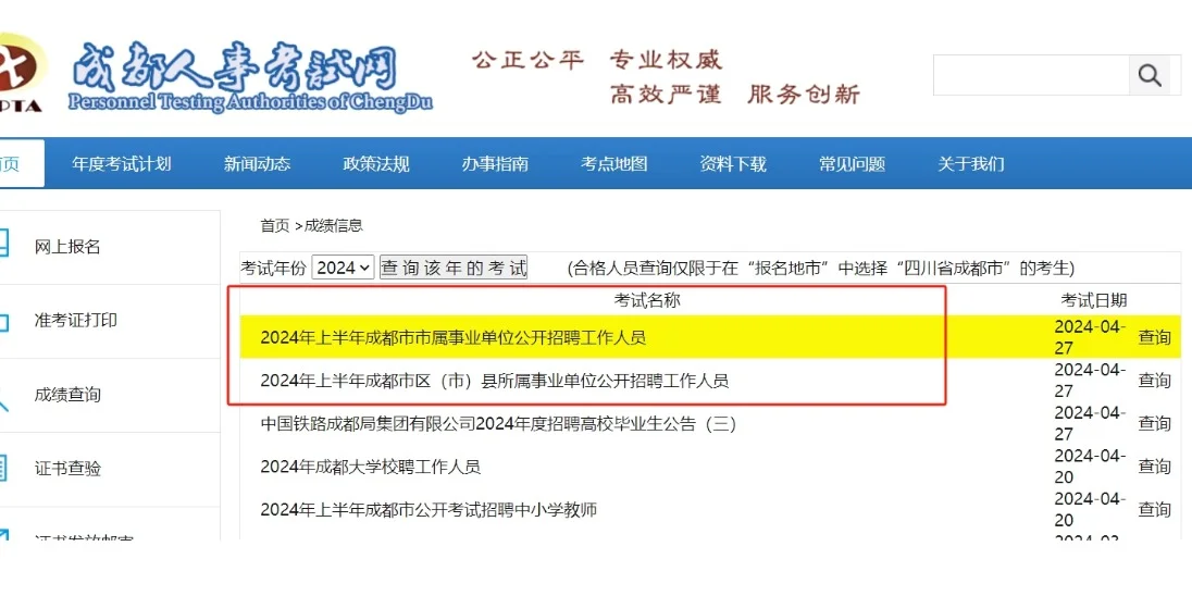 ✨速查！4.27成都事业单位笔试成绩发布！