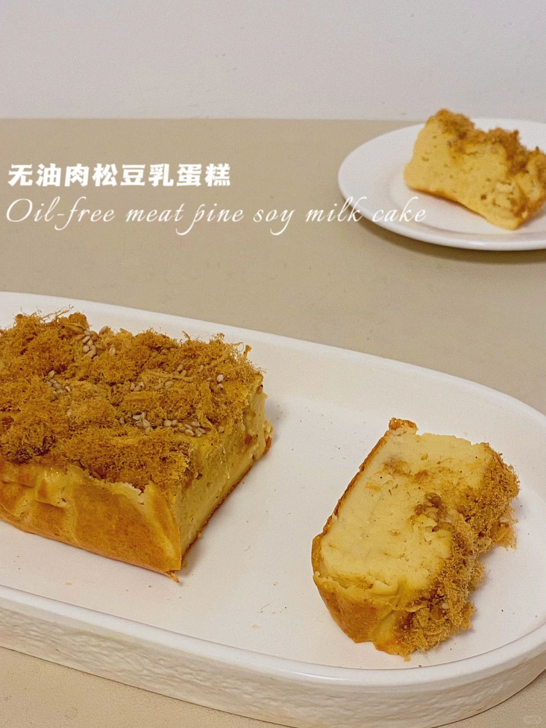 🔥无面粉仅42卡‼️肉松豆乳蛋糕‼️无油搅搅ok