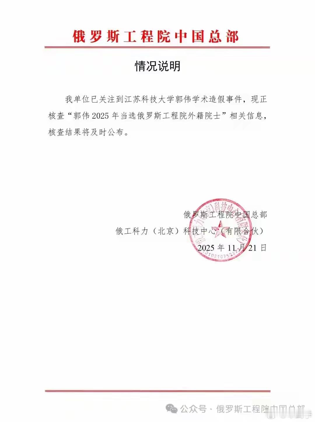 俄罗斯工程院正核查“郭伟当选俄罗斯工程院外籍院士”相关信息。 