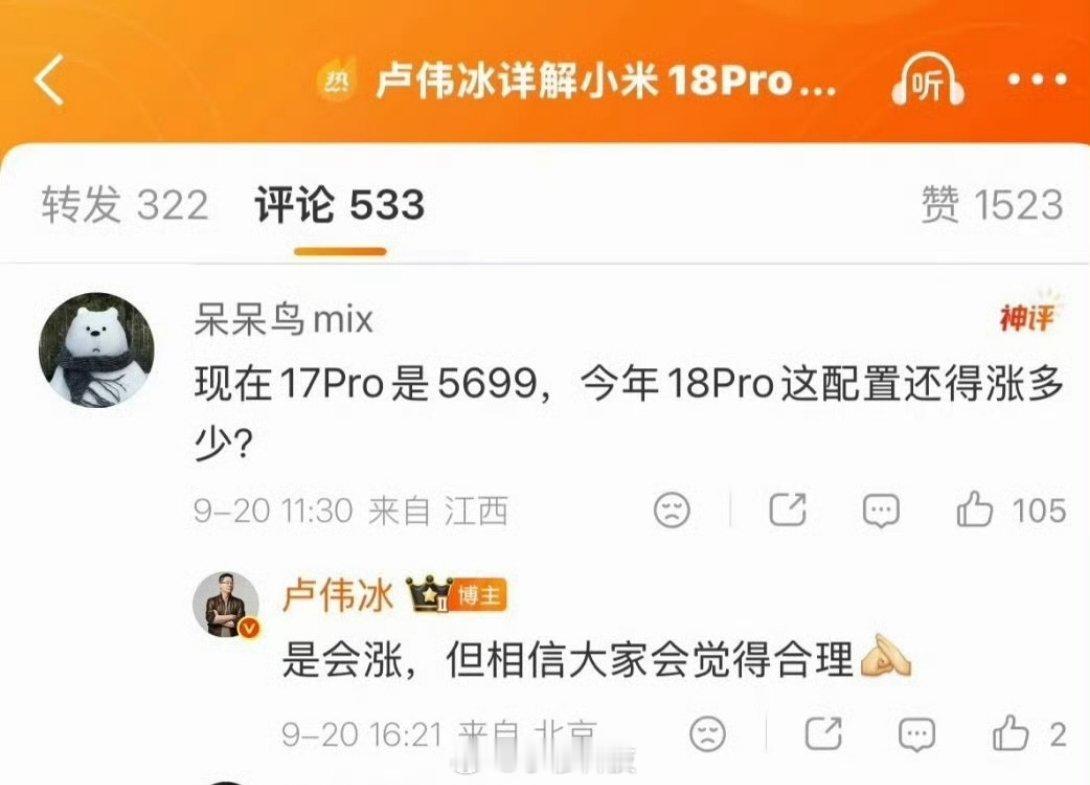 卢伟冰说找小米18Pro肯定会涨价，但是不管涨价多少，都会让大家觉得合理已知小米