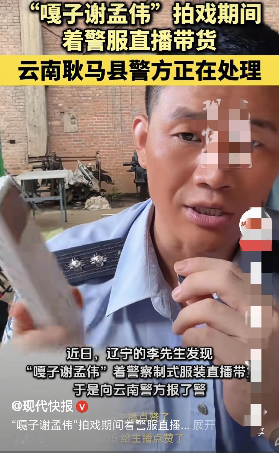 嘎子谢孟伟拍戏穿警服直播后道歉，网友会买单吗？

演员谢孟伟（嘎子）在剧组拍摄期