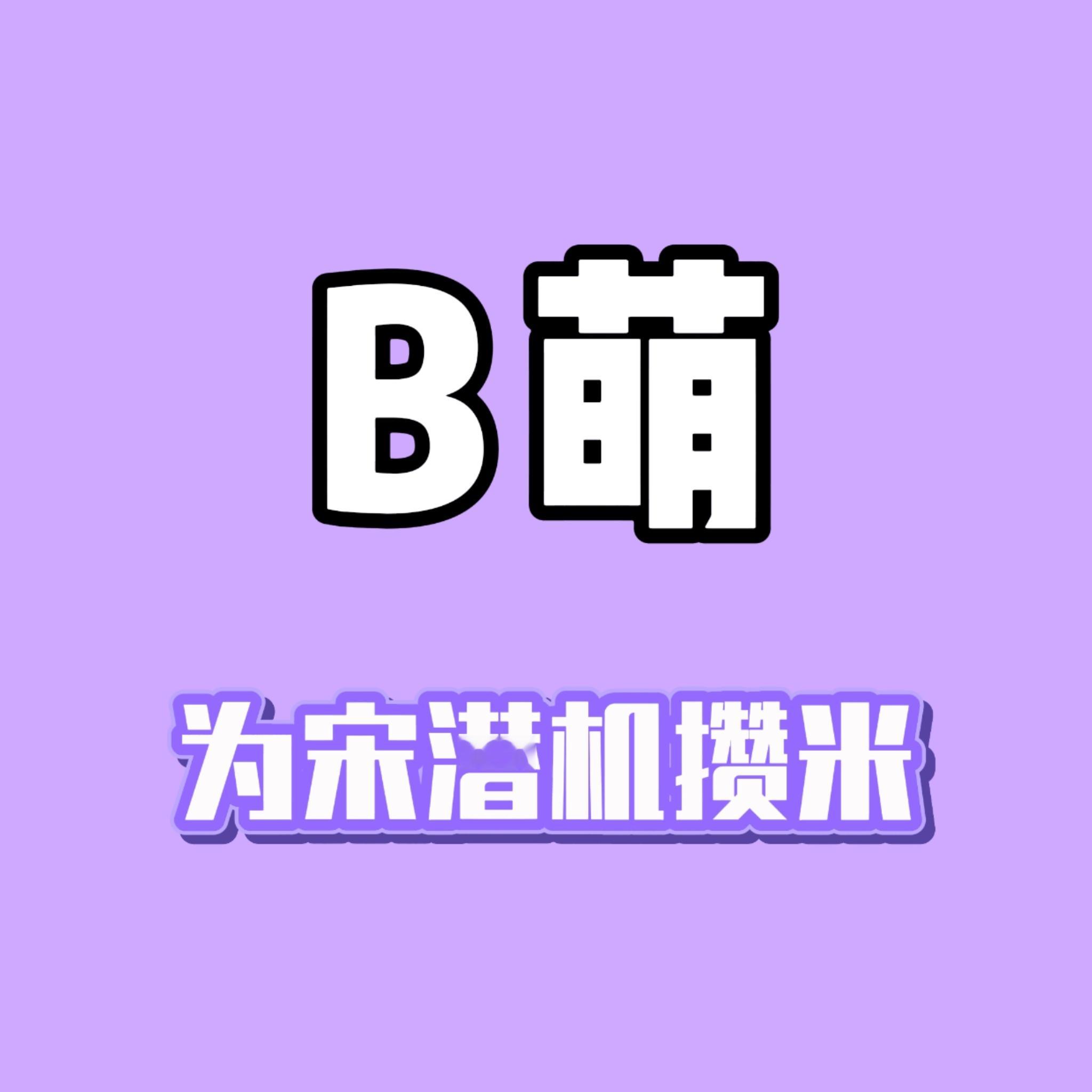 王鹤棣 8.14预告18：26 2组无上限【保底4000】21：00 1组无上限