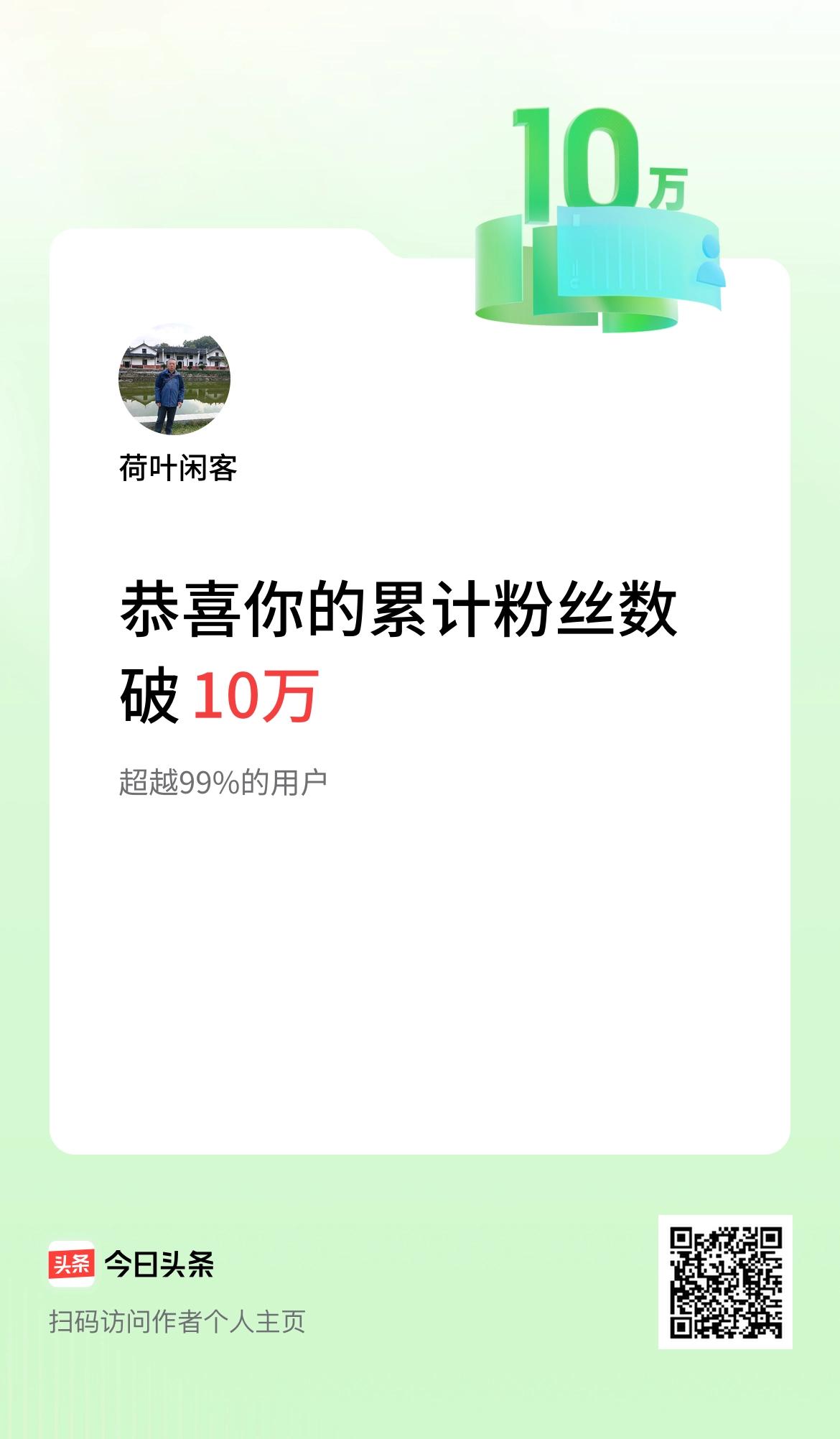 我在头条累计粉丝数破10万啦！