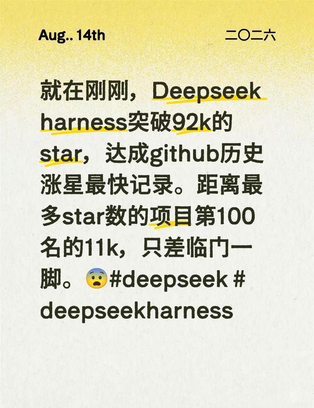 就在刚刚，Deepseek harness突破92k的star，达成github