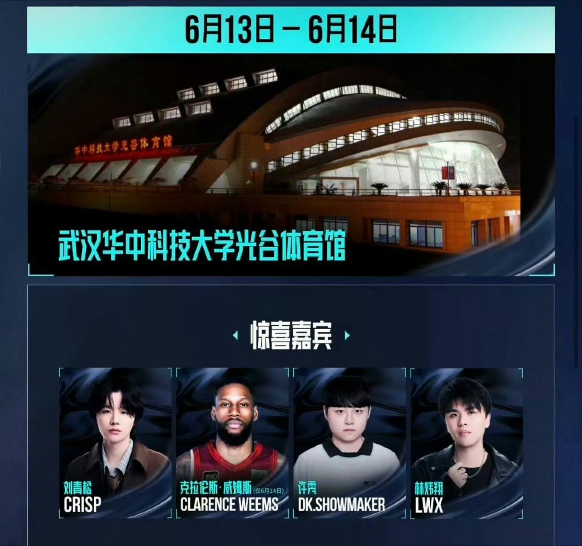 ShowMaker来LPL决赛许秀与Crisp、Lwx及篮球运动员克拉伦斯·威姆