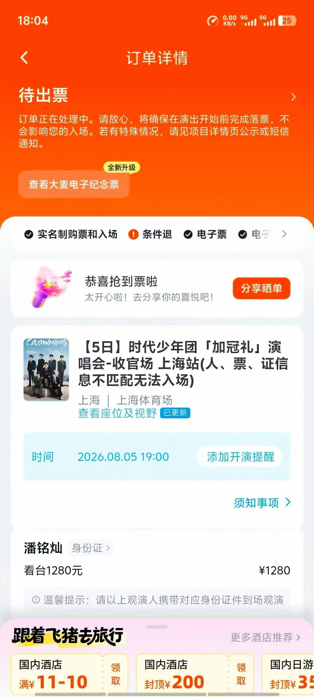 我想问一下这个时代少年团的票能不能退啊？我表姐记错我追的人了我没买过票不太懂
