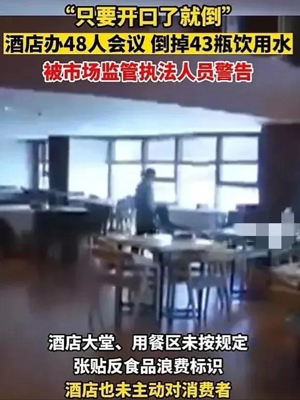 “给条活路吧！”江苏，服务员把酒店会议室43瓶没喝完的水倒掉，竟被执法人员当场处