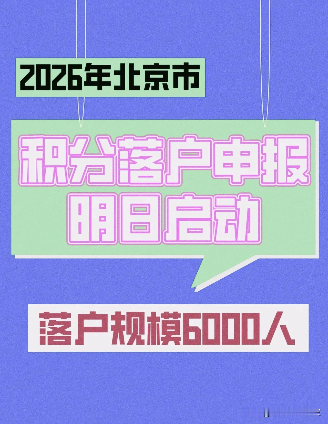 北京积分落户明天开抢！6000个名额，这些坑千万别踩！
 
家人们注意！2026