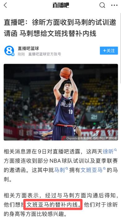 OMG！马刺找上了徐昕，给文班亚马打替补？

没看错吧，天呐，收到这个消息的徐昕