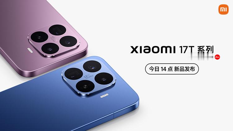 小米17T系列今日发布，我个人关注的不是17T，而是各方面更强的17T Pro，