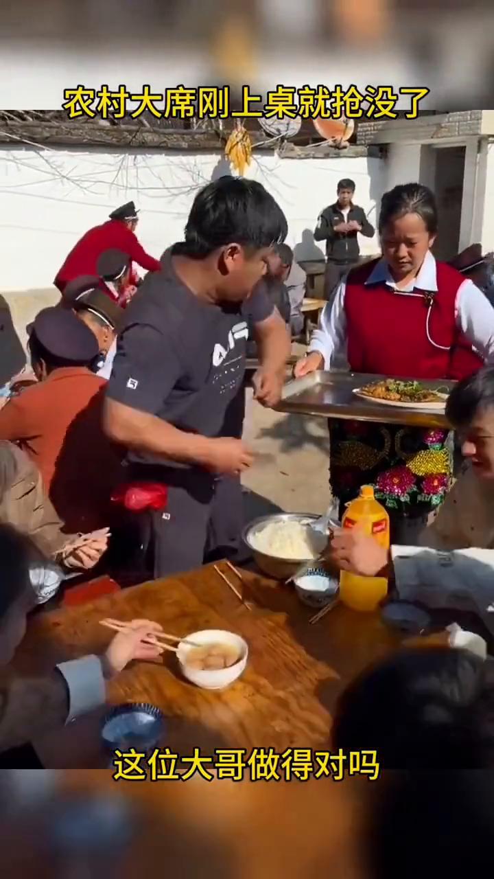 农村大席刚上桌就抢没了，这位大哥做得对吗？