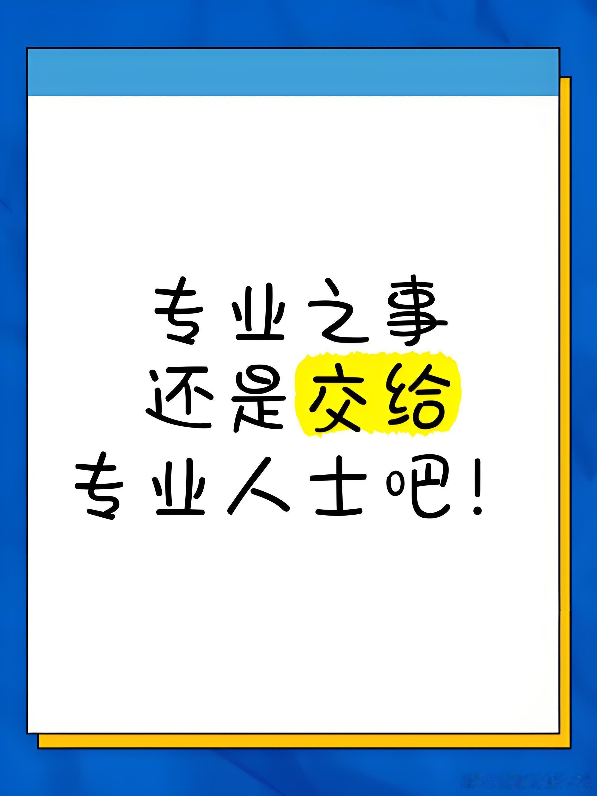 陈妍希 专业的事能不能交给专业的人做啊 