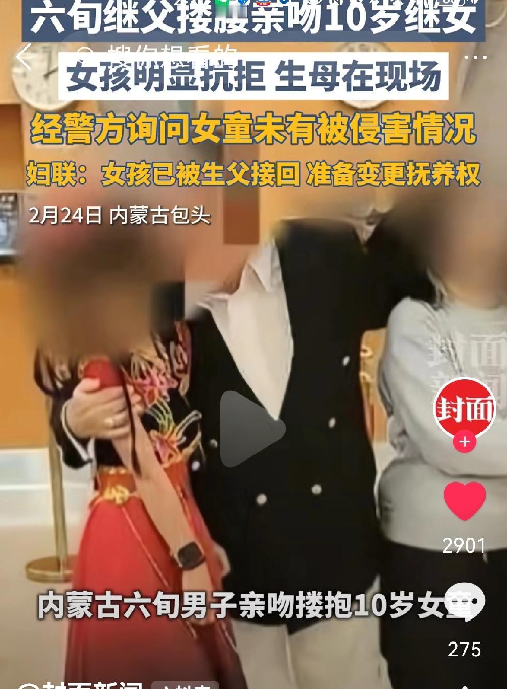 内蒙古妇联回应
女大避父，这是中国人的老理！
男子亲吻女童，妇联警方官方回应来了