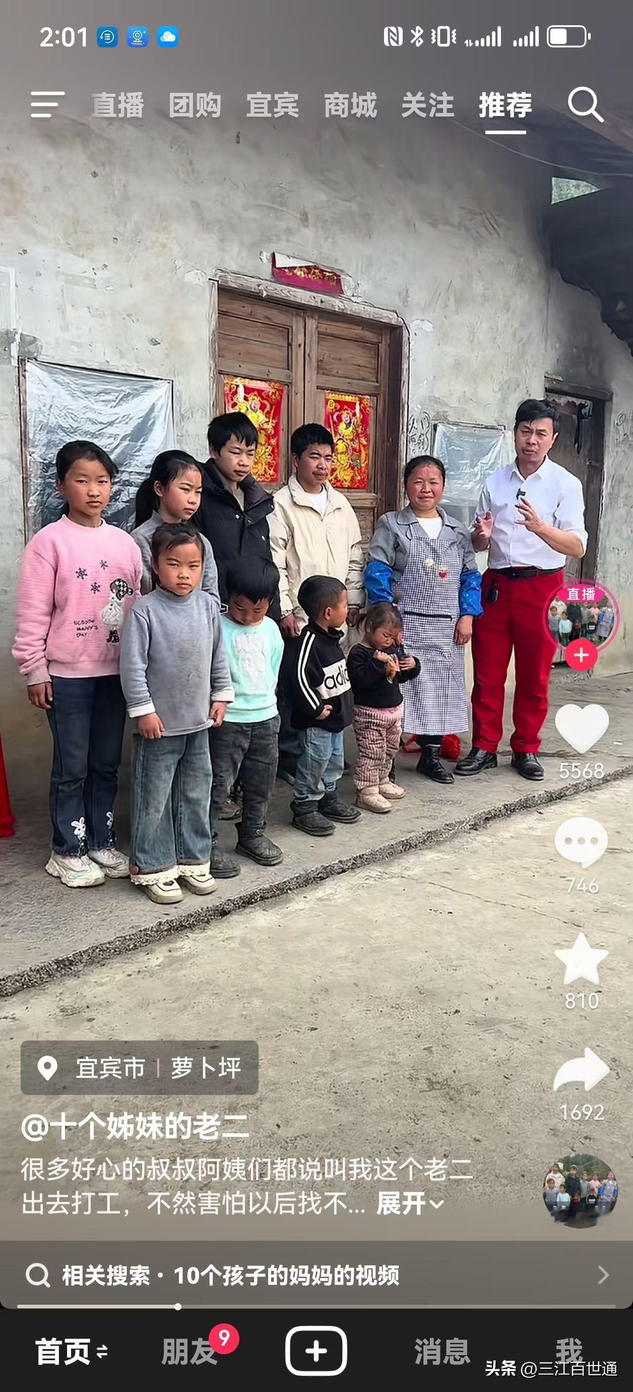 筠连居然有10个孩子家庭！这个政府应该多多奖励哦！男主人身体好[呲牙][呲牙]据