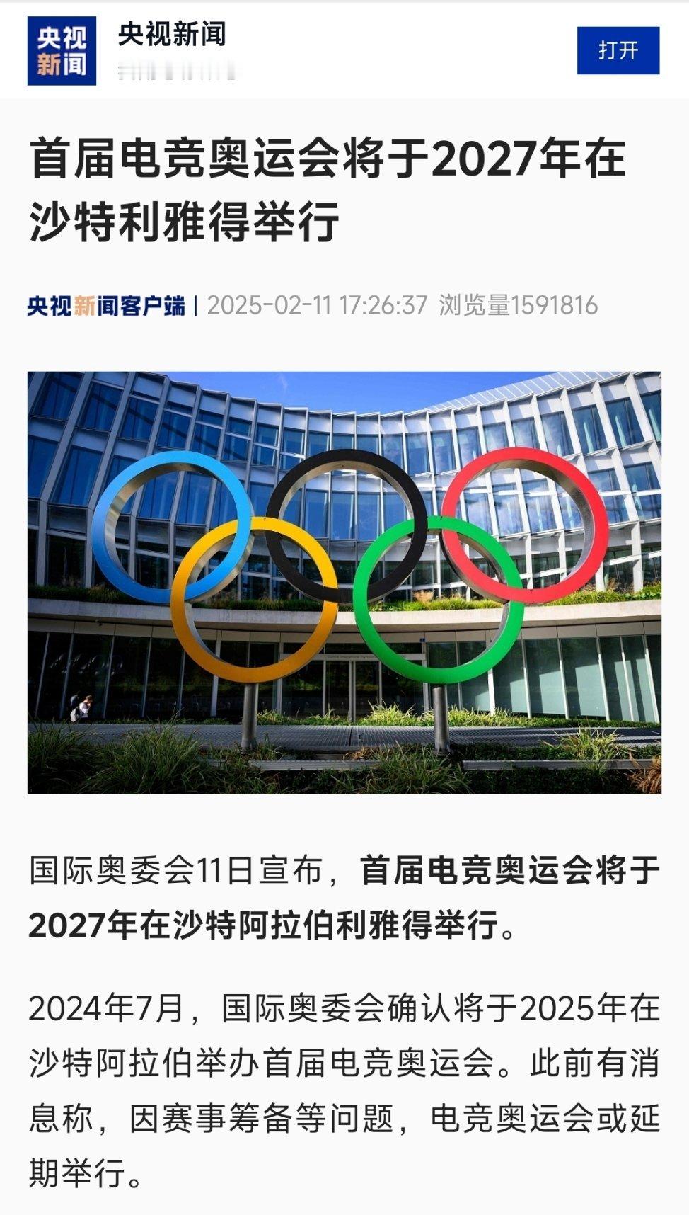 首届电竞奥运会2027年举行 国际奥委会11日宣布，首届电竞奥运会将于2027年