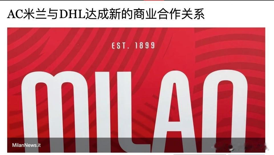 完成签约！米兰与物流巨头公司DHL完成战略合作签约，米兰在全球拥有庞大的球迷群体