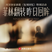 周深独家新歌《复刻回忆》特别活动 网页链接 (