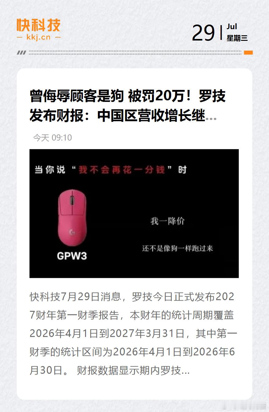 曾侮辱顾客是狗 被罚20万!罗技发布财报:中国区营收增长继所以说，有的人就是..