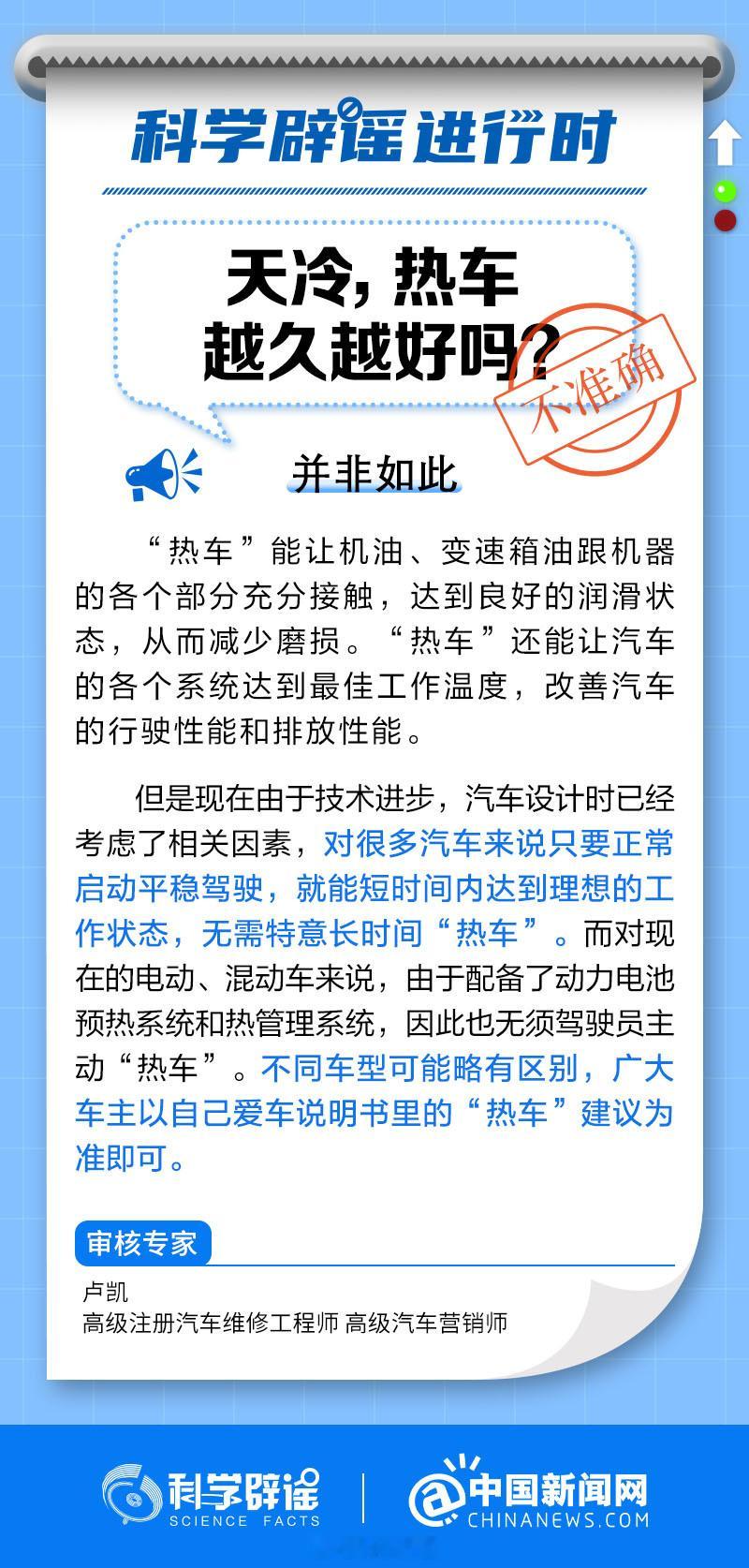 #科学辟谣进行时#【天冷，#热车越久越好吗#？】“热车”能让机油、变速箱油跟机器