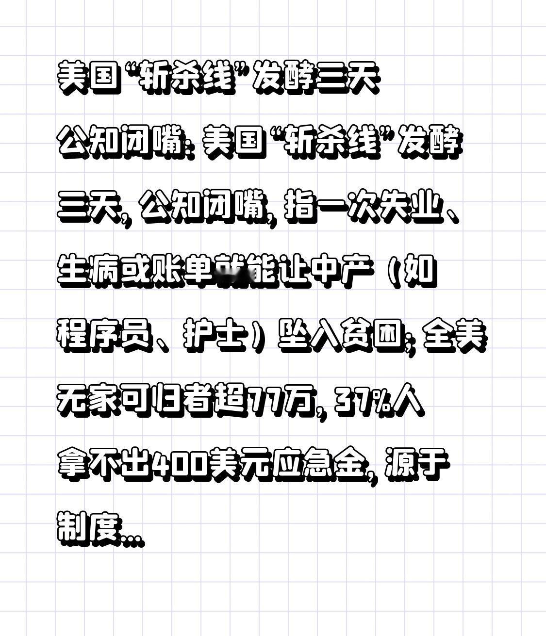  美国“斩杀线”发酵三天 公知闭嘴：美国“斩杀线”发酵三天，公知闭嘴，指一次失业