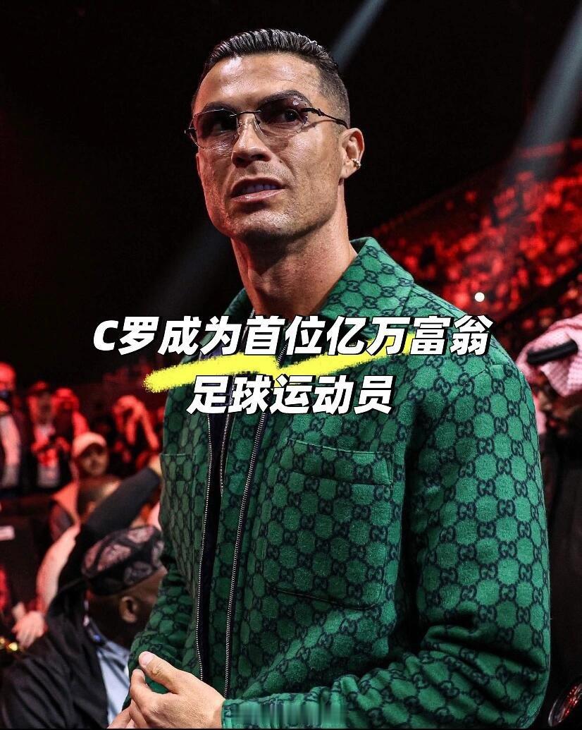 C罗摊牌了！他成足坛首位亿万富翁，彭博指数显示净资产飙到14亿美元 。关键转折点