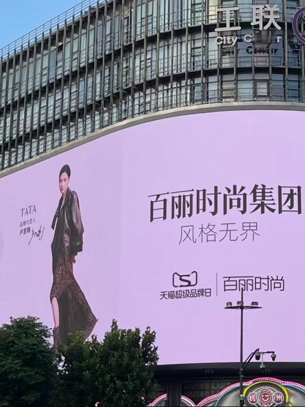 又一年的西湖岸大屏呢tata品牌代言人卢昱晓 ​​​
