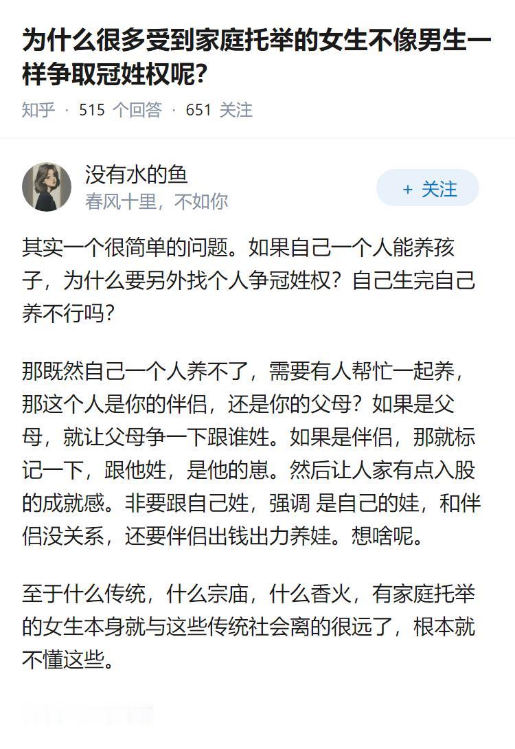 为什么很多受到家庭托举的女生不像男生一样争取冠姓权呢？