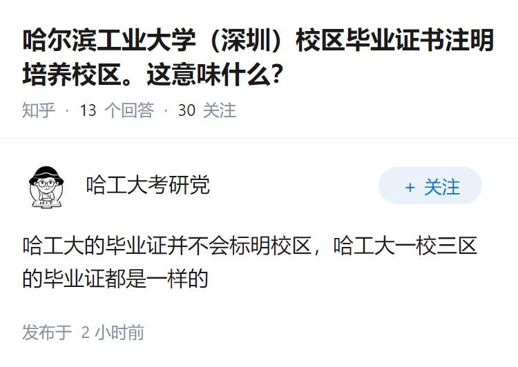 哈尔滨工业大学（深圳）校区毕业证书注明培养校区。这意味什么？