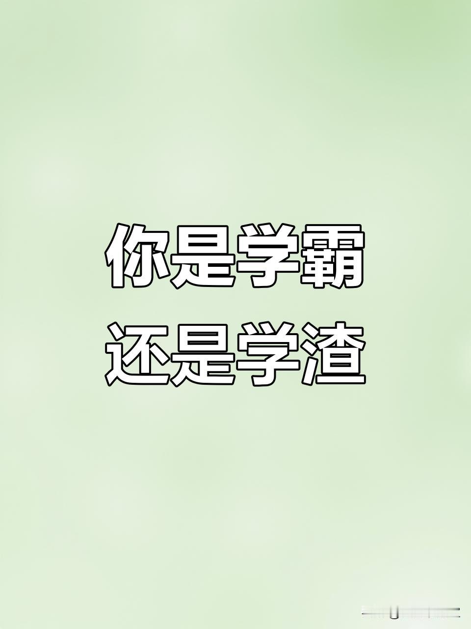 没本事孩子四个特征
 
- 缺乏自律，拖延成性：对时间无掌控力，作业、家务等能拖