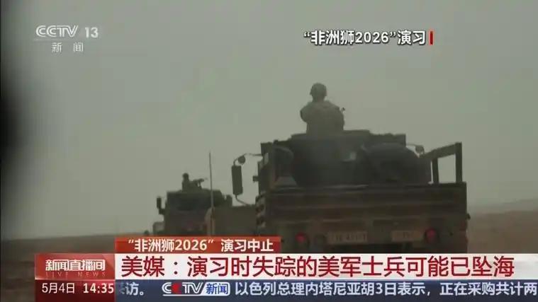 美国后院起火！”非洲狮” 最大军演突然叫停，两名美军士兵神秘失踪。屋漏偏逢连夜雨