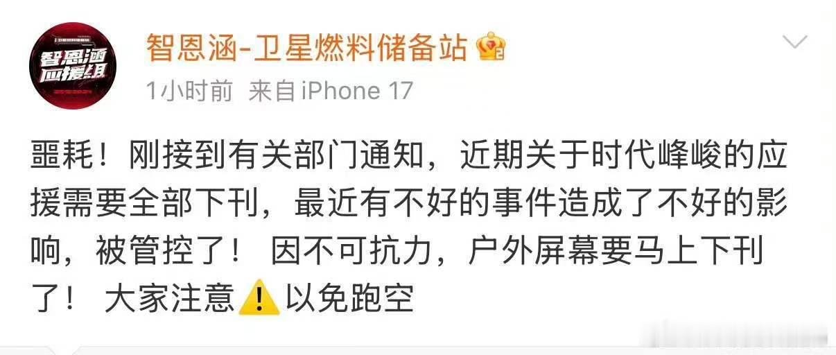 五代被通知所有应援全部下刊tf五代所有应援被取消 啊看来最近的事情闹得很大！ 