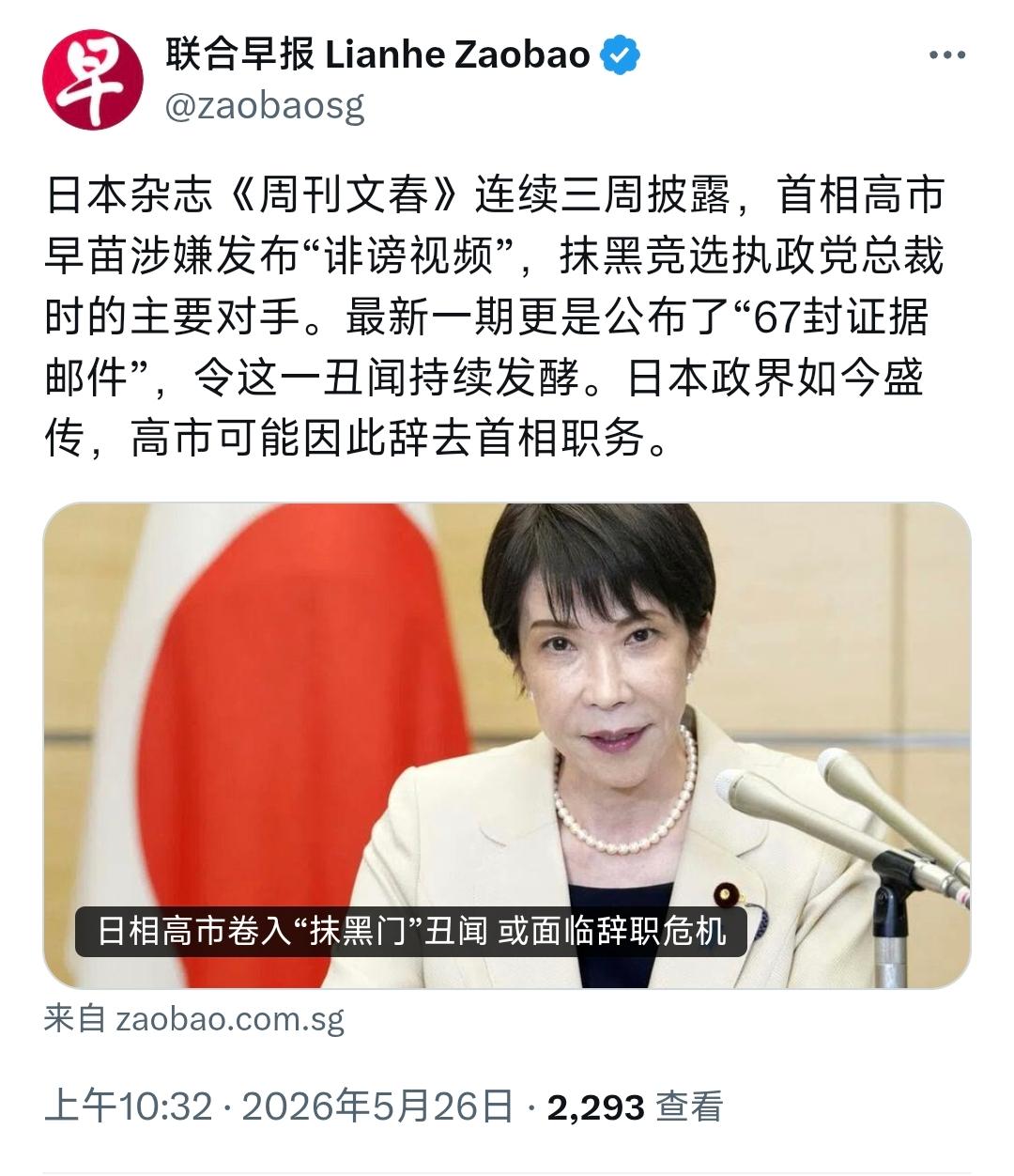 政坛风波不断！高市早苗再曝丑闻，67 条记录成铁证。

5 月 26 日，新加坡